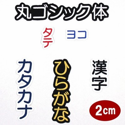 ワッペン アップリケ オーダーワッペン 刺繍 ひらがな 漢字 カタカナ 一文字 1文字 複数文字 名前 企業 社名 ネーム 名入れ 名札 ゼッケン アイロン接着 お名前 通販 Lineポイント最大get Lineショッピング