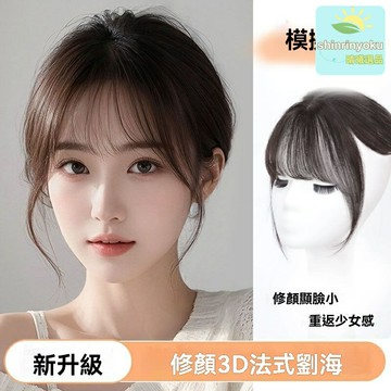 【高顱頂蓬鬆】3D法式劉海 仿真發片 頭頂補發片 前額增髮量 無痕隱形 自然真發 女士髮型必備 髮際線修飾神器