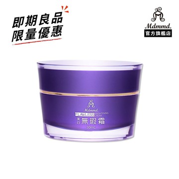 Mdmmd. 明洞國際 美白無瑕霜 30mL 即期品 到期日為2027.07.15【官方直營】