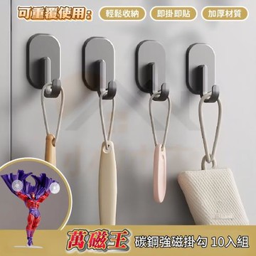 【萬磁王】碳鋼強磁掛勾 10入組