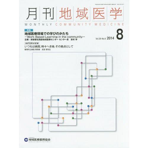 月刊地域医学 Vol.28-No.8