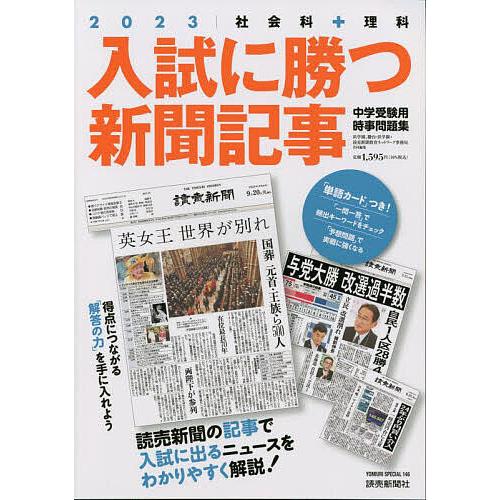 入試に勝つ新聞記事 中学受験用時事問題集