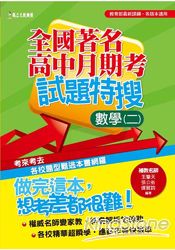 全國著名高中月期考試題特搜－數學(二)