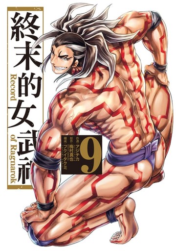 【電子書】終末的女武神 (9)