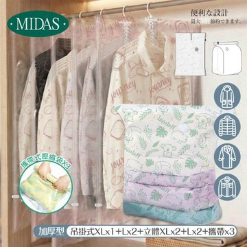 【MIDAS】多件家庭組-立體XLx2+Lx2+吊掛XLx1+Lx2+攜帶x3-吊掛立體真空壓縮袋(收納袋/行李/出國)