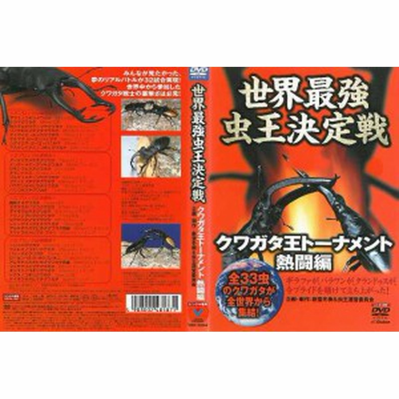 世界最強虫王決定戦 2005 DVD 2本 a - キッズ・ファミリー