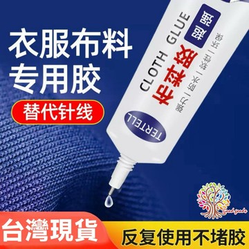 🌟台灣現貨 布料膠30ML 衣服布料專用膠 牛仔布料DIY粘接logo貼鑽等強力多功能皮革布料膠