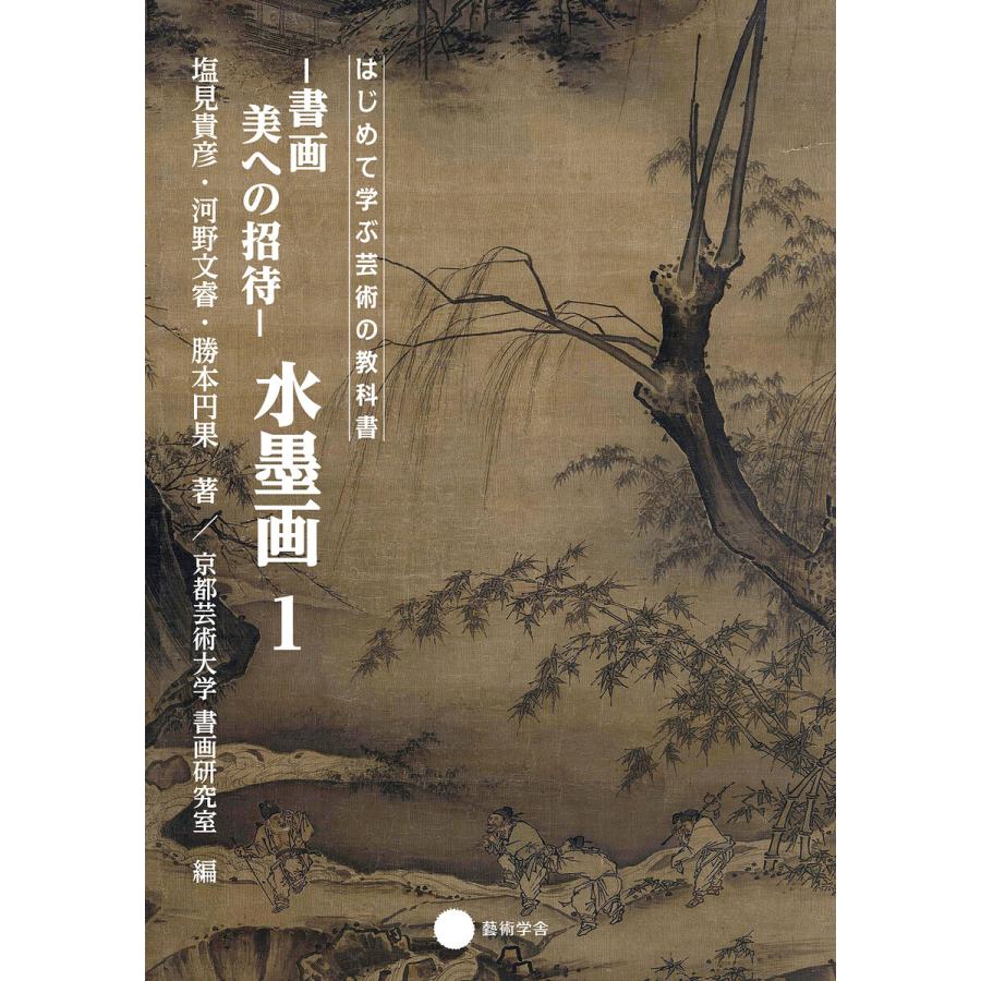 書画 美への招待 水墨画1 電子書籍版   塩見貴彦 河野文睿 勝本円果 京都芸術大学 書画研究室編