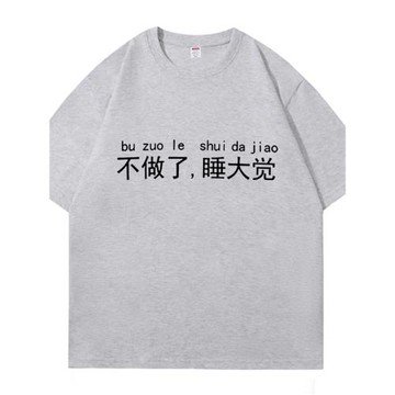 不做了睡大覺 小眾設計惡搞標語趣味文字夏季男女寬松短袖情侶t恤