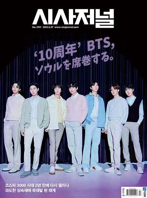 [BTS表紙]韓国雑誌 時事ジャーナル 第1757号:2023.06.27(表紙:BTS)