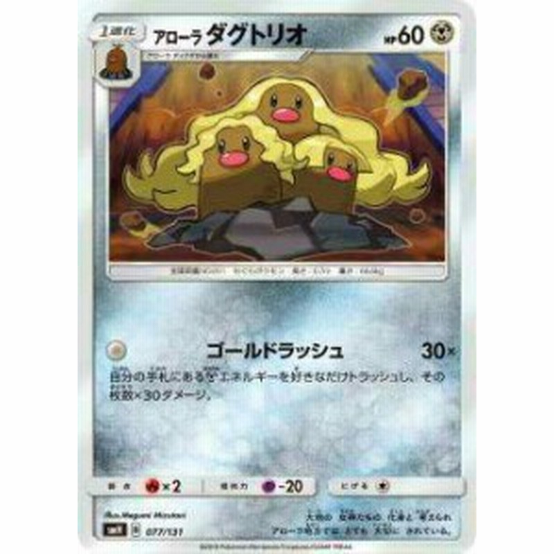 ポケモンカードゲーム Smh 077 131 アローラダグトリオ Gxスタートデッキ 中古品 通販 Lineポイント最大1 0 Get Lineショッピング