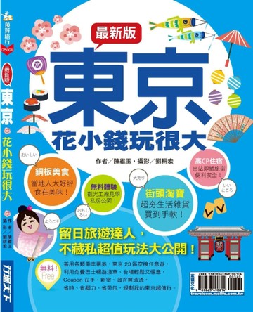 東京花小錢玩很大【最新版】2016[二手書_良好]