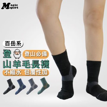 美肌刻MAGIC SPORT【科技羊毛中筒襪】#402 男女適用 羊毛襪 運動襪 登山襪 除臭襪 機能襪 襪子 長襪 台灣製造