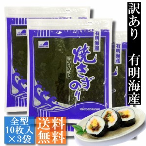 有明海産焼きず海苔 10枚入3袋セット