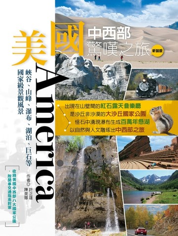 【電子書】美國中西部驚嘆之旅(新裝版)：峽谷、山峰、瀑布、湖泊、巨石等國家級景觀風景