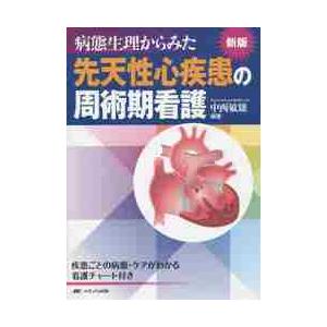 病態生理からみた先天性心疾患の周術期看護 疾患ごとの病態・ケアがわかる看護チャート付き 中西敏雄 編著