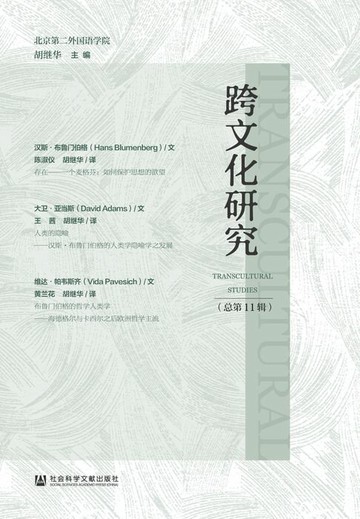 【電子書】跨文化研究（总第11辑）