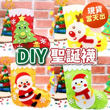 氣球派對多🎉DIY 聖誕襪 手作材料包 聖誕節裝飾品 聖誕節佈置 聖誕節裝飾 聖誕禮物 交換禮物 聖誕老人 聖誕節裝扮