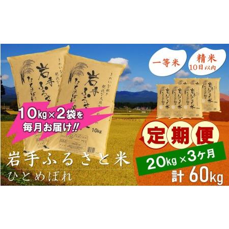 ふるさと納税 3人に1人がリピーター!☆全3回定期便☆ 岩手ふるさと米 20kg(10kg×2)×3ヶ月 令和5年産 新米 一等米ひとめぼれ 東北有数.. 岩手県奥州市