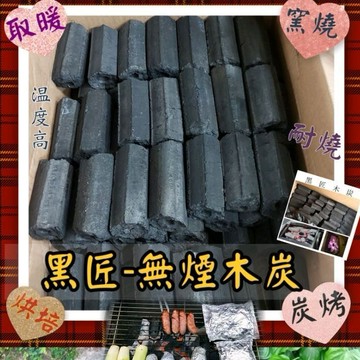 👍🍀黑匠無煙木炭🍀1公斤$58☆老店家-誠信推薦🍀室內取暖.泡茶烘培.炭烤.除濕.防潮.無煙.耐燒.溫度高
