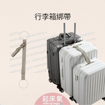 起床氣｜生活用品丨旅遊周邊丨行李箱綁帶【WI1390】多箱固定帶 推行省力 旅行便攜收納帶 串聯固定帶 多箱推行固定器