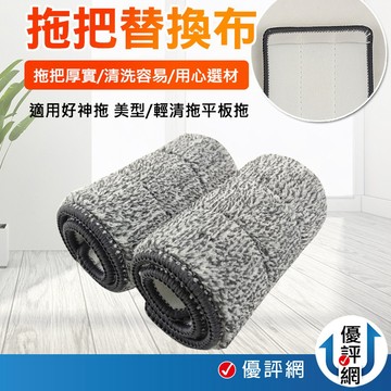 超細纖毛平板拖替換布  拖把布 平板拖把布 便宜好用 品質佳 好神 拖把用 平板拖把拖布 平板拖把 美型/輕清拖平板拖