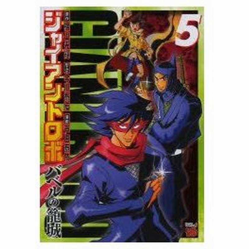 新品本 ジャイアントロボ バベルの籠城 5 横山光輝 原作 今川泰宏 脚本 演出 戸田泰成 漫画 通販 Lineポイント最大0 5 Get Lineショッピング