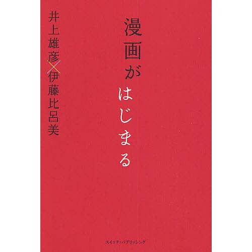 漫画がはじまる 井上雄彦