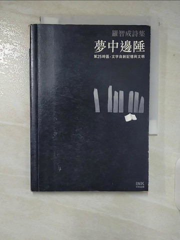 【書寶二手書T5／文學_VF9】夢中邊陲_羅智成
