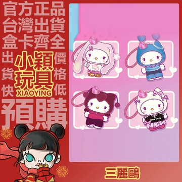 【小穎玩具】三麗鷗 Pop Star 系列 毛絨掛件 盲盒 盲抽 公仔 擺件 禮物 FANCY GLINT
