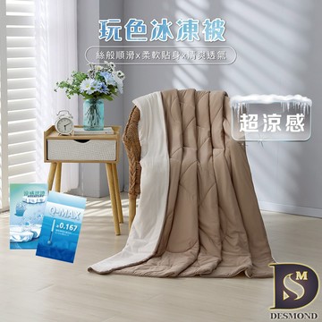 【岱思夢】玩色冰凍被 紅茶拿鐵 冰冰被 5x6尺 涼被 涼感被 夏被 空調被 冷氣被 雙拼色系
