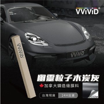 【VVIVID 加拿大 幽靈粒子木炭灰】鑄造改色膜｜汽車貼膜 包膜 車身貼紙｜Car Wrap｜【JY眾悅】現貨