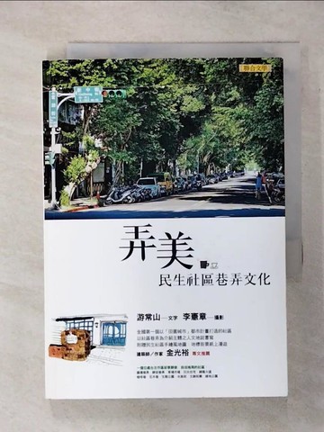 【書寶二手書T5／地理_SWM】弄美 : 民生社區巷弄文化_游常山