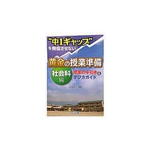 中1ギャップ を発症させない黄金の授業準備 授業の手引き 学び方ガイド 社会科編