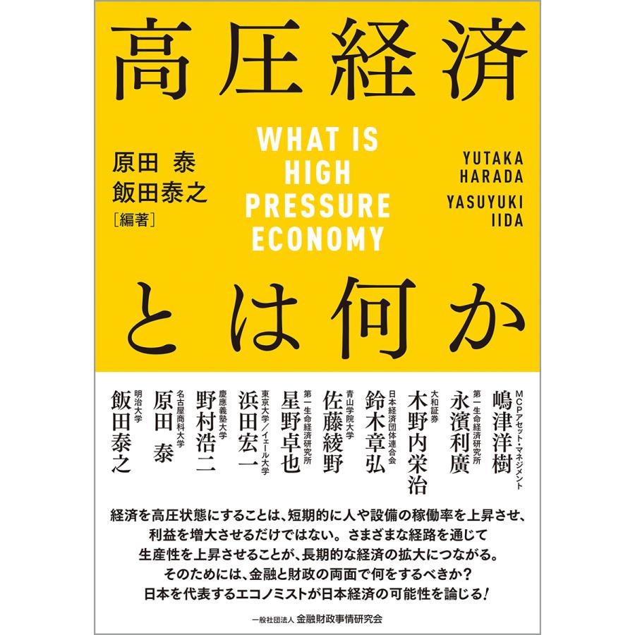 高圧経済とは何か