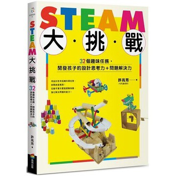 全新 / STEAM大挑戰：32個趣味任務，開發孩子的設計思考力+問題解決力 / 商周 / 定價:360