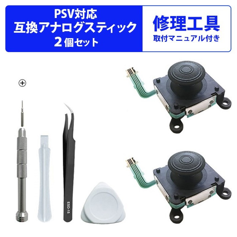 2個セット 送料無料 PS Vita 3Dアナログ ジョイスティック コントロールスティック 工具セット PS Vita PSV 2000用  コントローラー修理 207-06 通販 LINEポイント最大0.5%GET | LINEショッピング