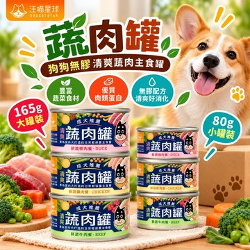 汪喵星球 蔬肉罐 狗狗無膠清爽蔬肉主食罐 80g 165g【單罐】蔬菜罐 鮮肉罐 主食罐 狗罐頭