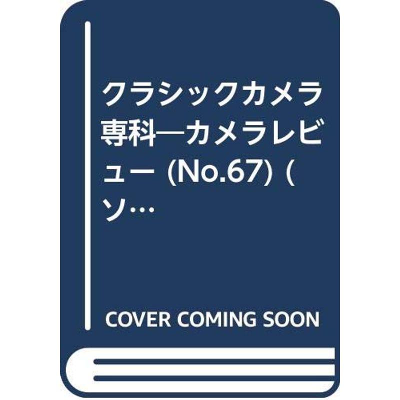 クラシックカメラ専科?カメラレビュー (No.67) (ソノラマMOOK)