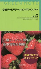 心臓リハビリテーショングリーンノート 上月正博 編著