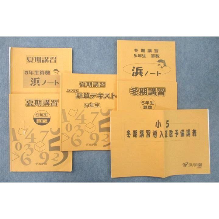 VD27-051 浜学園 5年生 夏期 冬期講習 算数 ゴリゴリ計算テキスト 導入算数予備講義 浜ノート等 テキストセット 2021 計6冊 27M2D