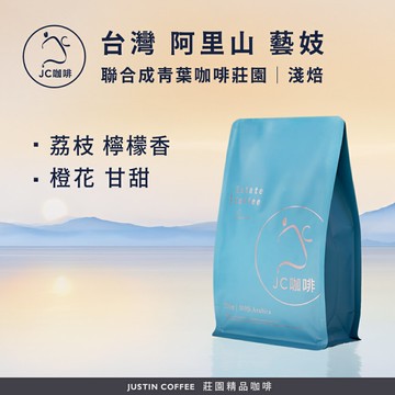 台灣 阿里山 聯合成青葉咖啡莊園 藝妓 咖啡豆1包│淺焙【JC咖啡】1/4磅(115g)or半磅(230g) 莊園咖啡 新鮮烘焙