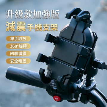 【隔日到貨🔥穩固減震】八爪機車手機架 減震手機架 摩托車手機支架 導航架 外送員手機架 電動車手機支架 自行車手機架