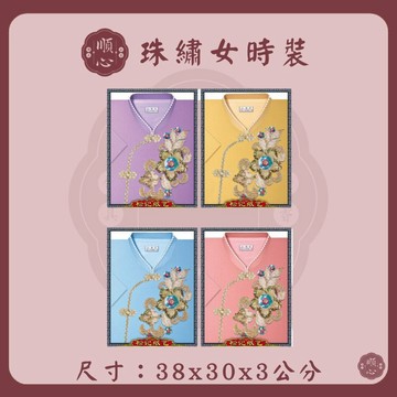 【順心】 珠繡女時裝 紙紮女時裝 紙紮女休閒服 紙紮 紙衣 往生用品 女裝 女衣 時裝