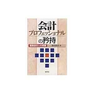 会計プロフェッショナルの矜持 職業会計人の実態