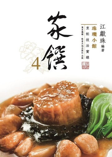【電子書】珠璣小館烹飪技法實錄：家饌4