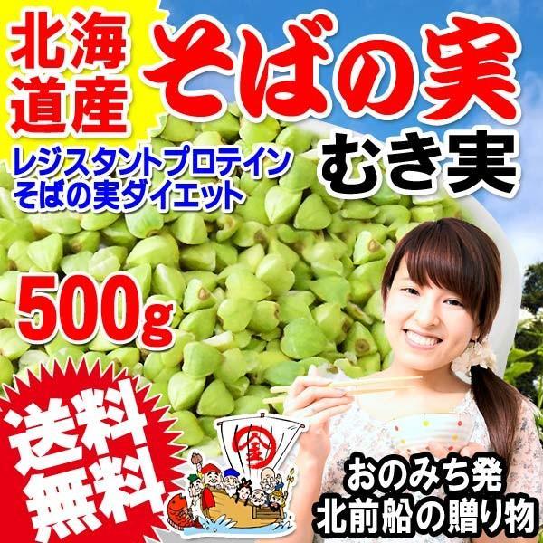 グルメそばの実 国産 ソバ むき実500g×1袋 セール 送料無料 スーパーフード 国産(北海道産) 蕎麦