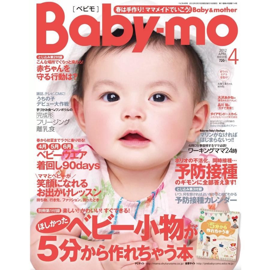 Baby-mo(ベビモ) 2012年4月号 ライト版 電子書籍版   Baby-mo(ベビモ)編集部