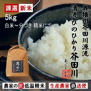 新米 令和5年産 お米 5kg 送料無料 選べるオーダー精米にて 清流ひのひかり芥田川 生産農家 産地直送 農家の低温精米 無洗米 白米 7分づ