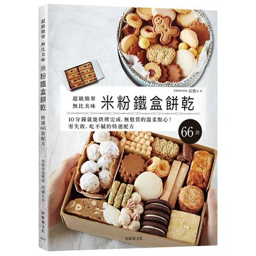 「米粉鐵盒餅乾」超級簡單、無比美味，10分鐘就能烘烤完成，零失敗、無麩質的溫柔點心，想要重複製作的特選配方66款！【ttbooks】